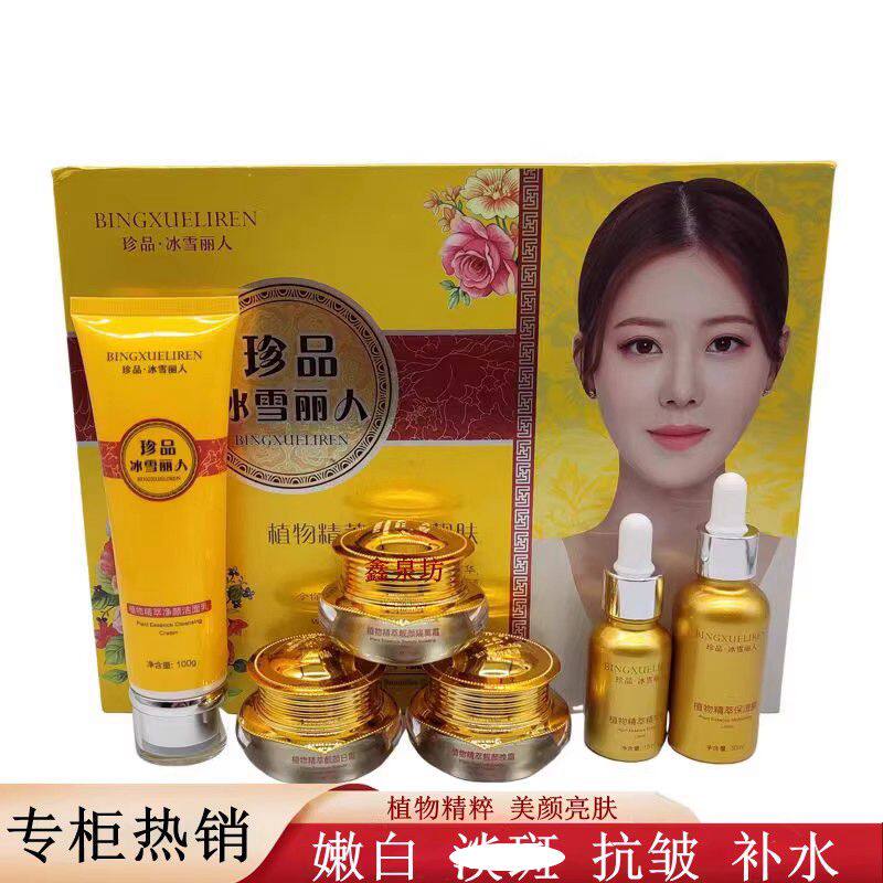 正品珍品冰雪丽人植物精粹五件套六合一补水保湿提亮肤色改善暗沉