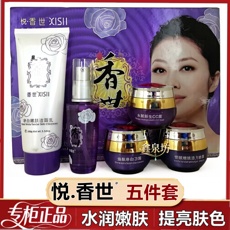 臻惜正品香世净白嫩肤经典五合一化妆品五件套装祛黄色素收缩毛孔