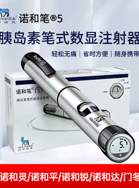 诺和笔5门冬胰岛素笔式注射器诺和诺德笔4诺和平诺和锐novopen