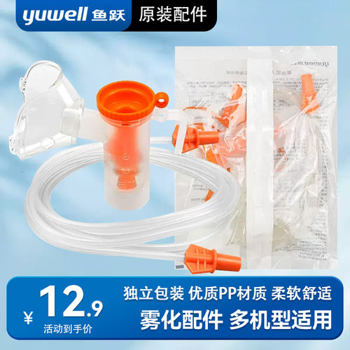 鱼跃雾化吸入器压缩雾化器面罩成人儿童咬嘴家用雾化器医用雾化机