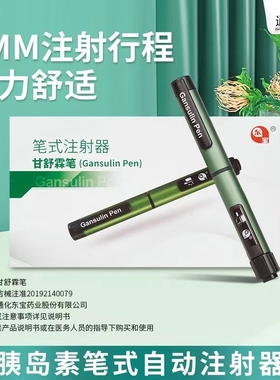 通化东宝甘舒霖笔长舒霖甘舒霖R/N/30R/40R/50R胰岛素笔式注射器