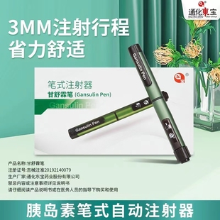 通化东宝甘舒霖笔长舒霖甘舒霖R/N/30R/40R/50R胰岛素笔式注射器