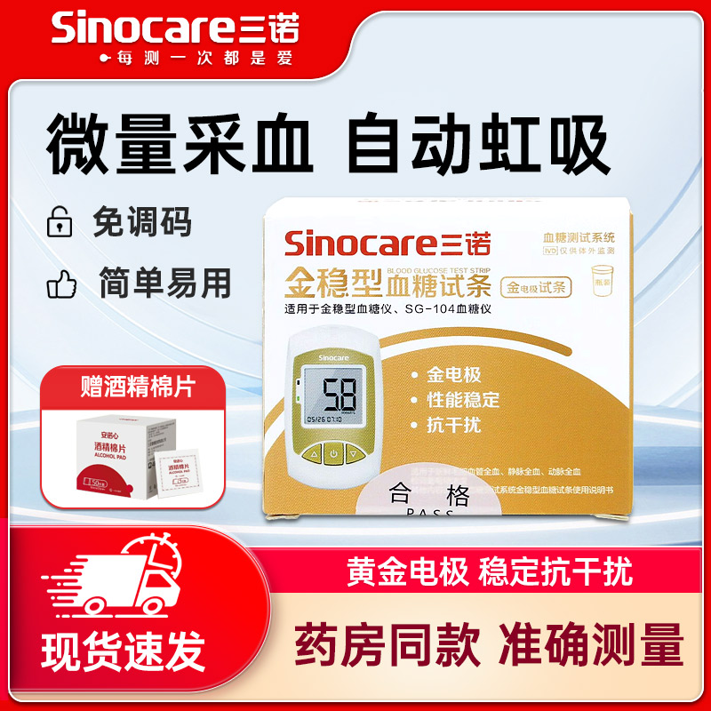 家用血糖试纸三诺糖尿病金稳型