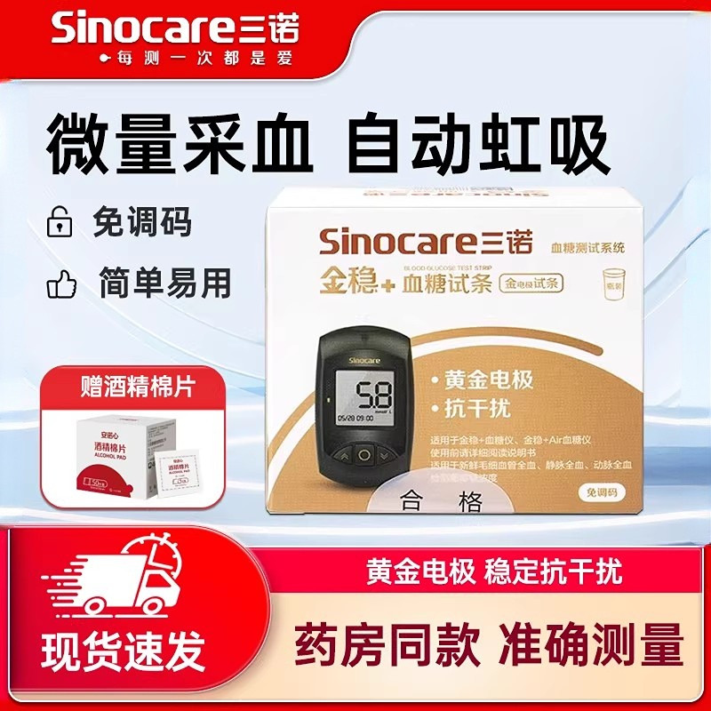 三诺金稳十血糖仪测试条家用安诺心金稳+血糖试纸精准免调码正品