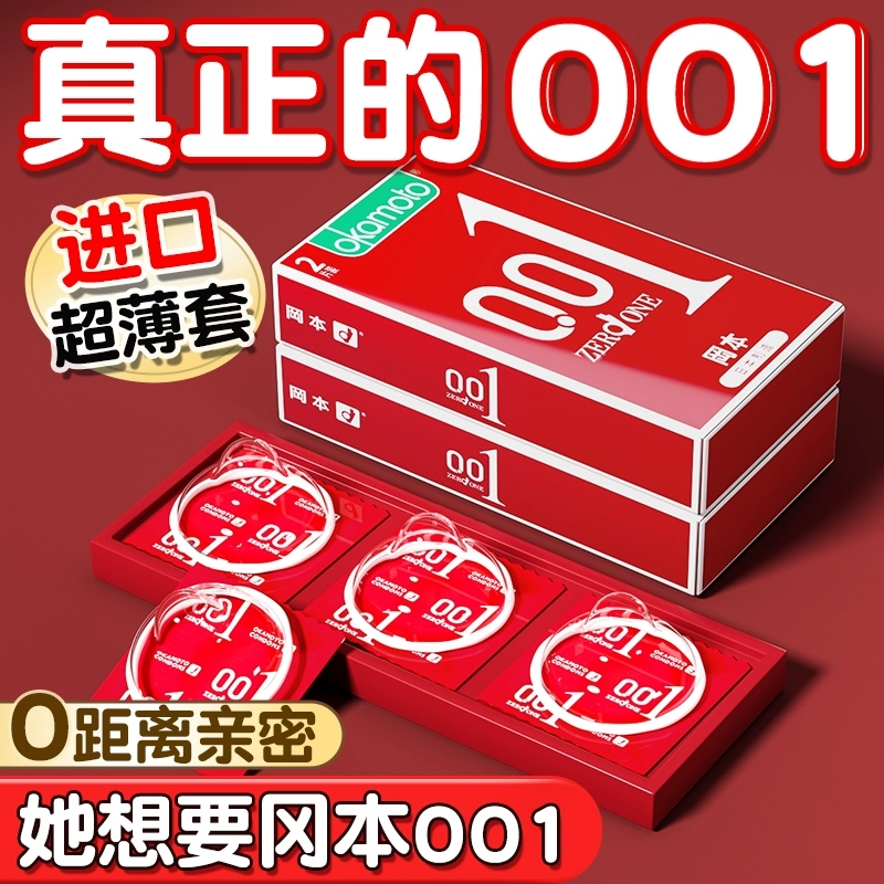 冈本001避孕套0.01超薄无套裸入安全套官方旗舰正品男用女隐形