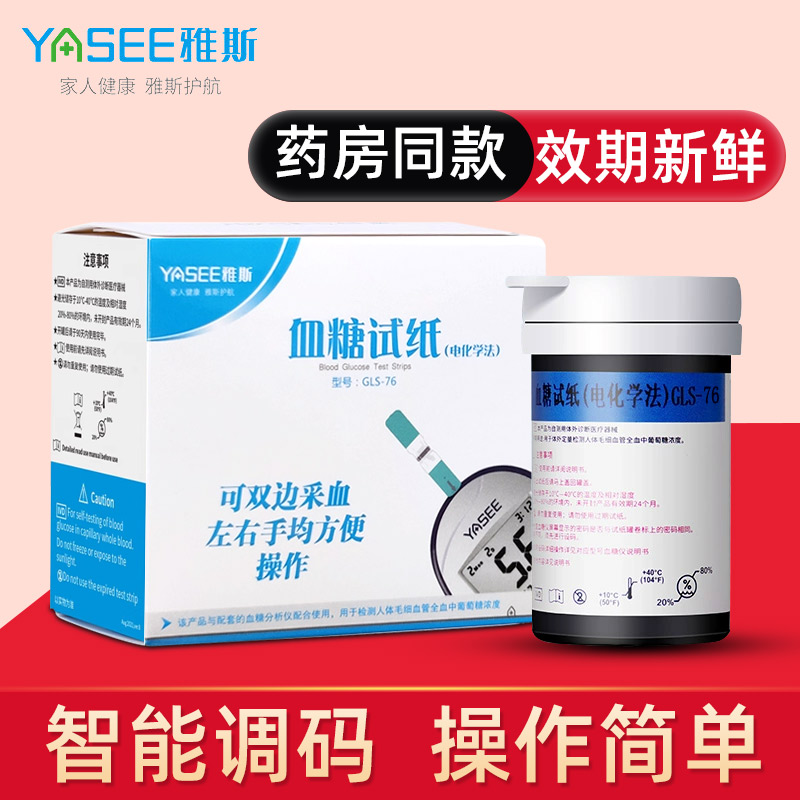 双边采血血糖试纸雅斯糖尿病76