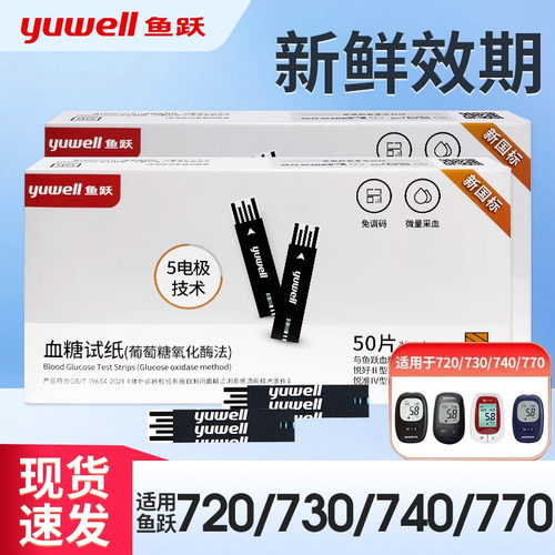鱼跃血糖仪试纸悦准1型720/710