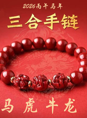 天然朱砂三合生肖手串本命年属蛇鸡牛猴鼠龙猪兔羊虎马狗手链男女