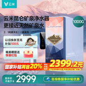 云米昆仑矿泉净水器家用大通量1000G厨下净热一体加热净饮水机