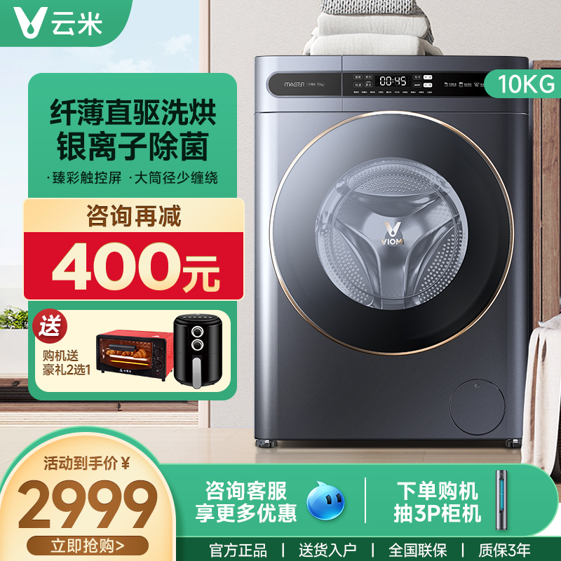 雲米智能洗衣機Master家用超薄滾筒全自動10kg DD直驅洗烘幹壹體在類目 大家電, 洗衣機中 - 來自Buy2taobao.com提供專業的淘寶代購服務