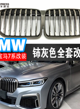 适用于宝马7系15-22款铈灰色套件G11G12 730740改M76中网进气格栅
