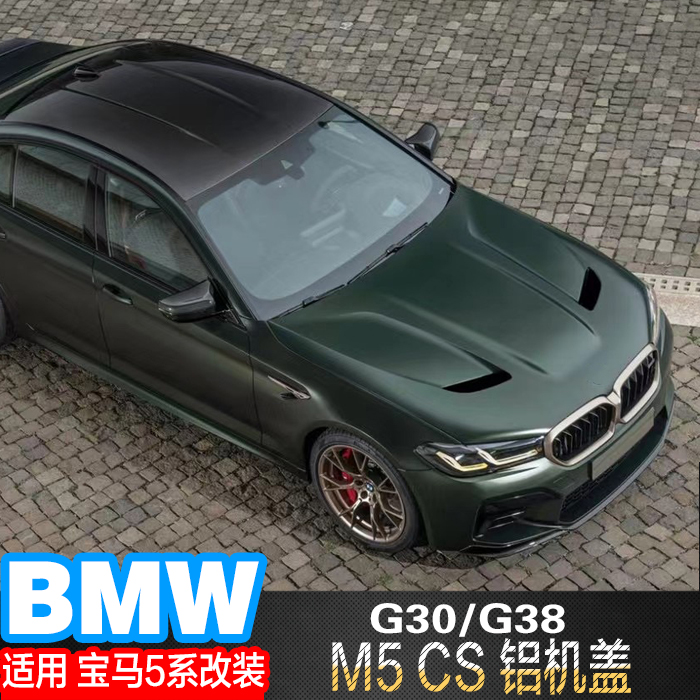 适用18-22宝马升级cs机盖