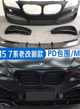 适用于09-15款宝马7系730 740750改装M760前杠老款改新款PD大包围