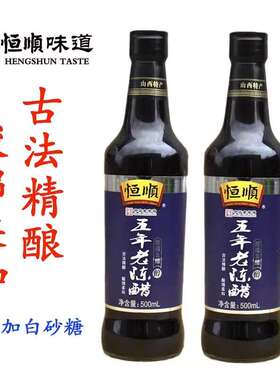 恒顺酿造醋5年老陈醋500ml*2瓶粮食正宗酿造五年陈酿凉拌醋