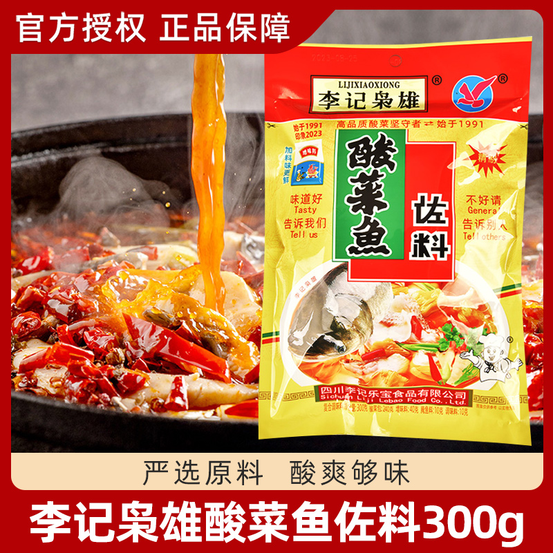 李记枭雄酸菜鱼佐料300g*5袋 装家庭餐饮商用酸菜鱼火锅调料