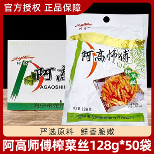 阿高师傅 榨菜丝128g*50袋整箱 下饭菜开味菜咸菜榨菜