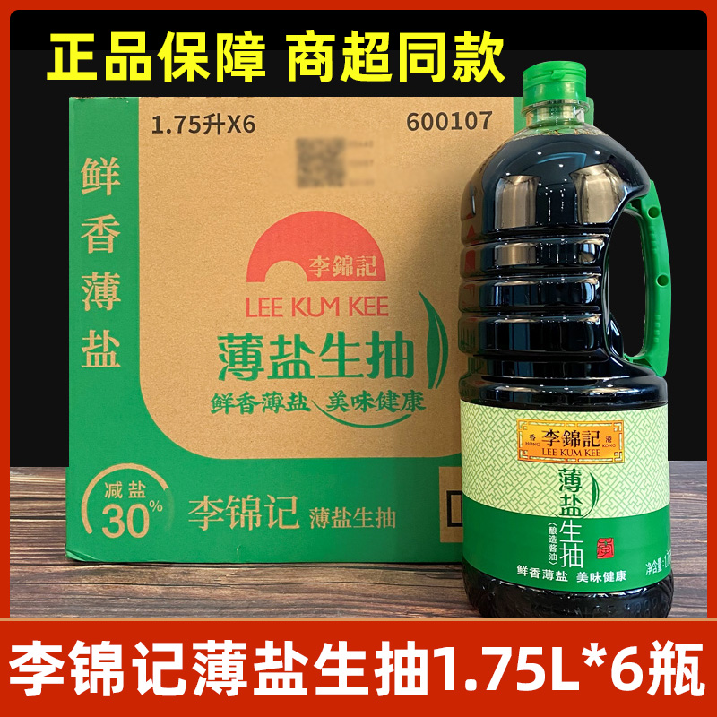 李锦记薄盐生抽1750ml*6瓶整箱酿造酱油炒菜凉拌腌制厨房调味