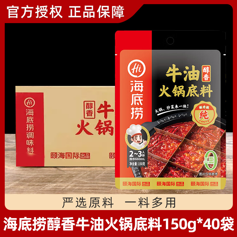 海底捞牛油牛肉火锅底料150g*40袋醇香袋装香辣麻辣调味料整箱