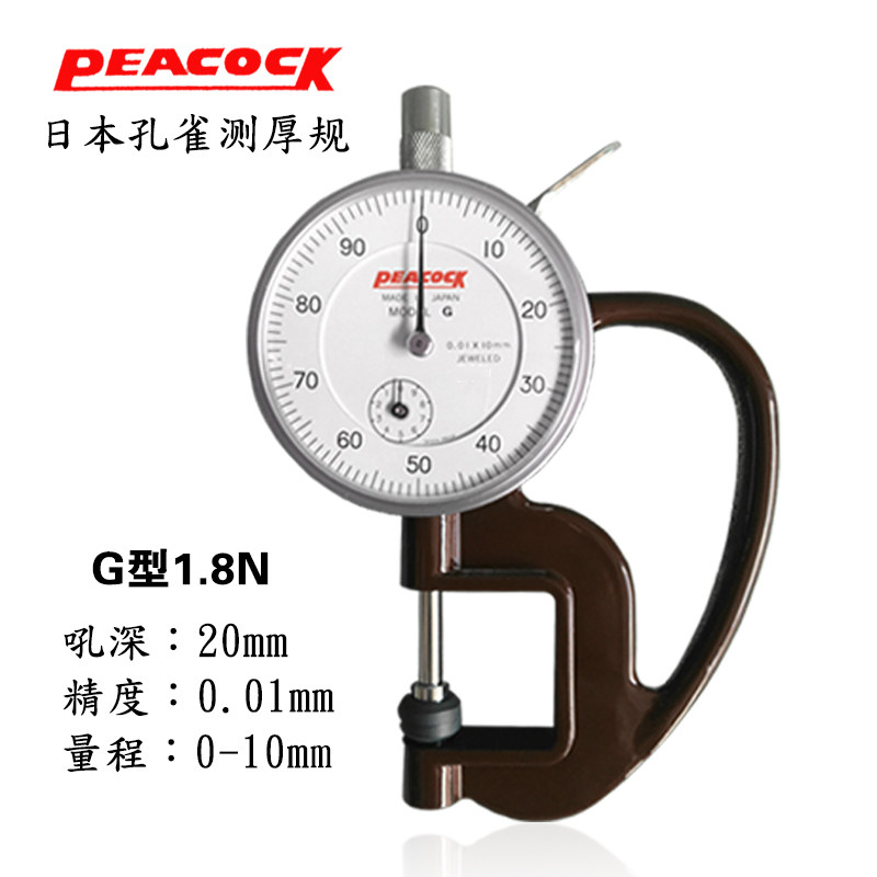 PeacockG型 H型测厚规0-10mm皮革表测厚仪厚度计厚度表新|ruв категории оборудование/инструменты, приборы, измеритель толщины - от Buy2taobao.com для оказания профессиональной услуги покупки агента Taobao