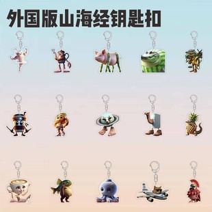抖音热梗版山海经钥匙扣猎奇菠萝鳄鱼头熊抽象亚克力书包挂件