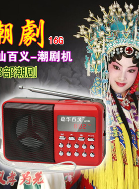 京度嘉华 443部整出潮剧大全点播收音机 老人唱戏机MP3 16G百义