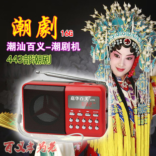 京度嘉华 443部整出潮剧大全点播收音机 老人唱戏机MP3 16G百义
