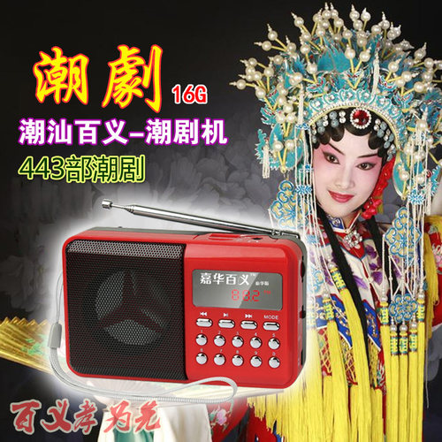 京度嘉华 443部整出潮剧大全点播收音机 老人唱戏机MP3 16G百义
