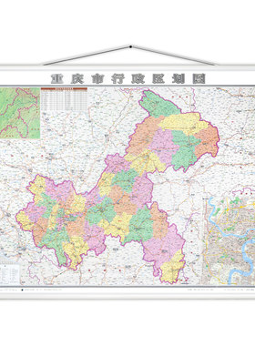 2026重庆市地图挂图 重庆市行政区划图 1.1米X0.8米 覆膜挂杆 防水 学习客居办公商务挂图 成都地图出社