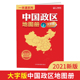 全国景点旅游 全新政区地形交通网络 大字中国政区地图册2021新 34幅省级政区图地势图重点城市图