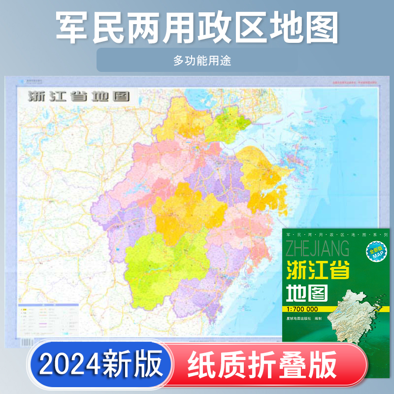 浙江省地图 2024新 高清印刷 折叠便携 城市交通路线行政区化 杭州宁波温州市 约106*75厘米 星球地图出社 正新