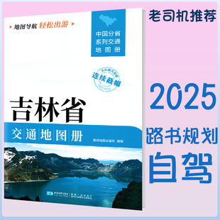 2025新吉林省交通地图册 自驾交通指南 大比例尺旅游行车地图