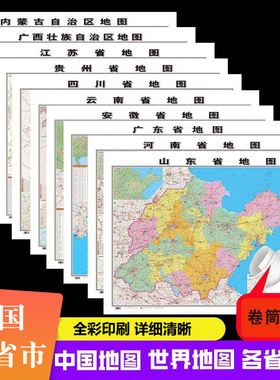 中国地图和世界地图 贴图家用办公室 106*76cm34省市广东山东河南上海江苏省地图 西南地区华南地区地图 裱框装饰画
