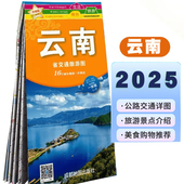 2025年新 自助游自驾游地图 交通详图 一大张 云南省交通旅游地图 云南自由行 撕不烂防水耐磨 昆明街道详图 中华活页交通旅游系列