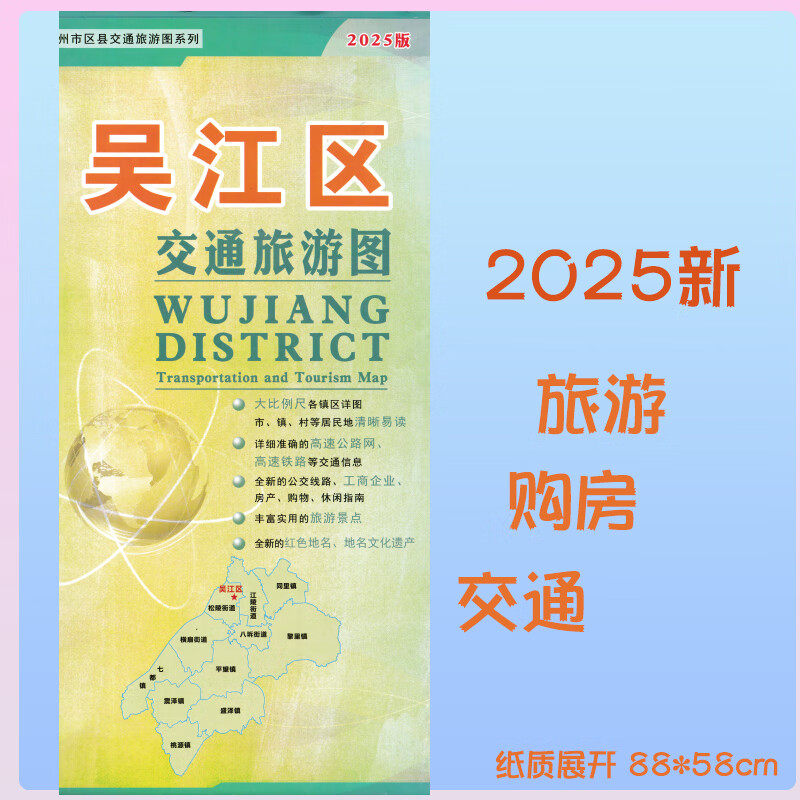 2025新吴江区工商交通旅游图 吴江区地图 大比例尺 各镇区详图市 镇 村等居民的清晰易读