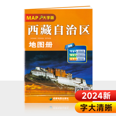 2024新 大字西藏自治区地图册 西藏交通旅游指南地图 政区图街道详图 拉萨 日喀则 长度 林芝 阿里自驾那曲山南自驾游地图