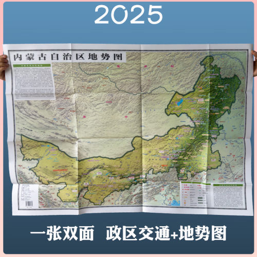 内蒙古自治区地图2025新地图地势形+政区交通正反面超大107*75.6cm交通旅游便携