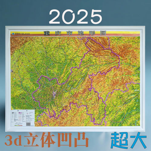 重庆市地图3d立体地形图三维立体浮雕约108*79cm学习高清