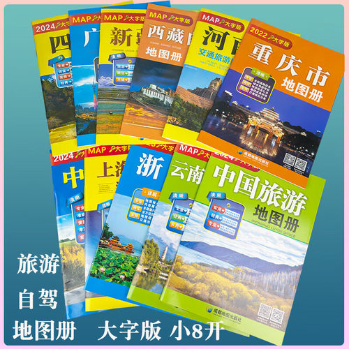 2026新中国交通旅游地图册大字版 路线图景点标注 乡镇地名城区过境图