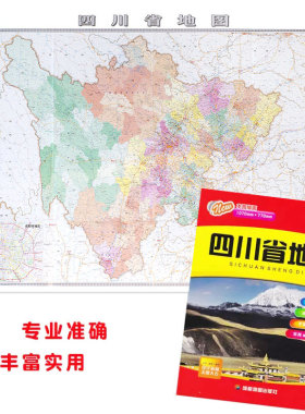 【官方直营】四川省地图 约1.07*0.77米 四川交通行政区划地图 袋装纸质便携地图 专业准确丰富实用  成都地图社出