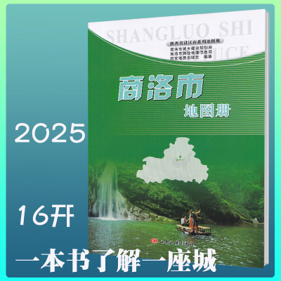 2025新商洛市地图册 城区交通旅游规划 路线详细 字大清晰 西安地图出社