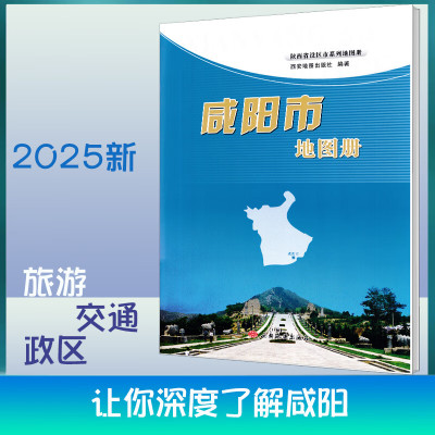 咸阳市地图册2025新 交通旅游 城区详细到乡镇 陕西省区域地图