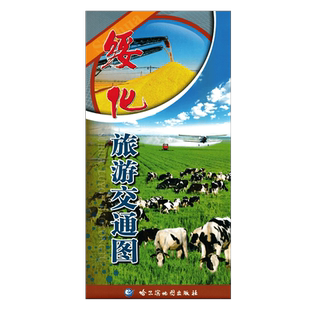 绥化旅游交通图 2023全新 正反面 绥化城区地图 景点指南 哈尔滨地图出社出