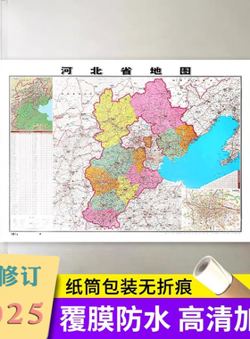 【精装】2025新河北省地图贴图106*76cm正面覆膜防水 高清印刷 信息资料更新 家用办公商务会议室用