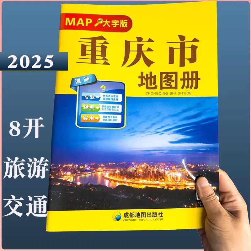 2025重庆市地图册 大字 全新道路信息清晰印刷 城市地图详实 旅游信息汇总 专业实用 成都地图出社图片