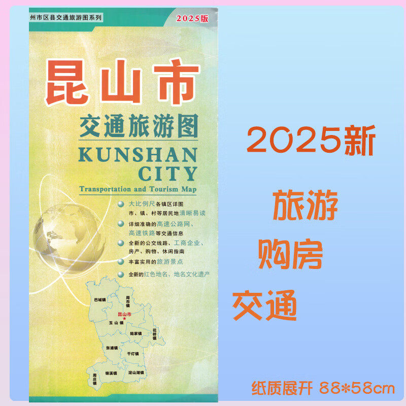 2025新昆山市地图 昆山商贸交通旅游图 纸质86*58cm苏州市辖区图
