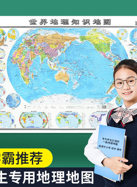 2024新 世界地理知识地图 学生专用 约100x70cm大图 初中高中地理学习地形图洋流气候图等知识图书 防水双面覆膜