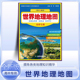 全新世界地理地图 内容丰富防水耐折高清印刷地理知识集锦政区地形地貌类型概览 高中专用