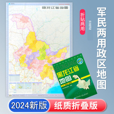 2024新版黑龙江省地图折叠图