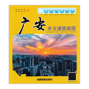 2023新广安市交通旅游图 防水撕不烂耐磨 道路详细字迹清晰 展开约87*58CM 成都地图出社