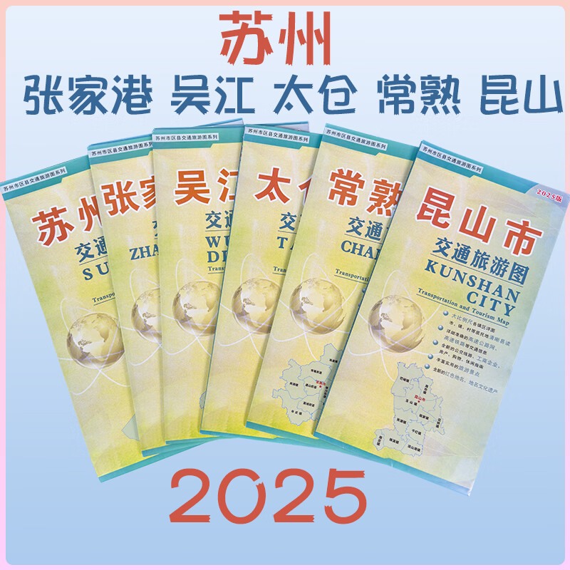 2025新苏州市区县交通旅游地图苏州昆山太仓张家港常熟吴江区地图